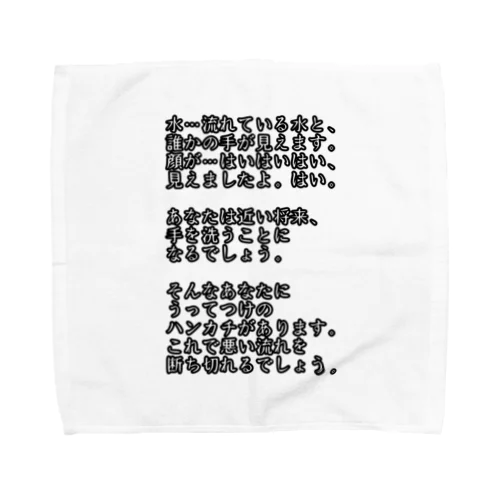 怪しげな占い Towel Handkerchief