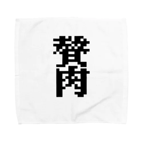 ゼイニク　贅肉 Towel Handkerchief