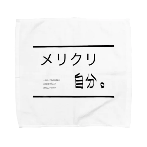 メリクリ自分。 文字シリーズ 自分シリーズ クリスマス Towel Handkerchief