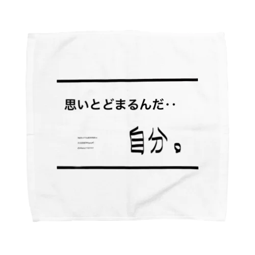 思いとどまるんだ‥自分。 自分シリーズ 文字シリーズ タオルハンカチ