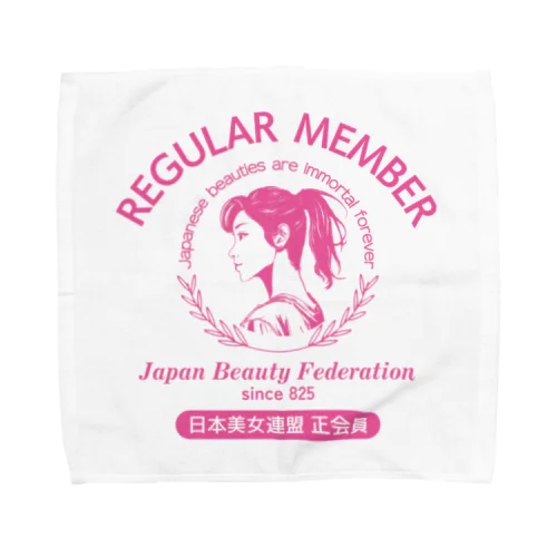 あなたは美しい！日本美女連盟 正会員（淡色用） Towel Handkerchief