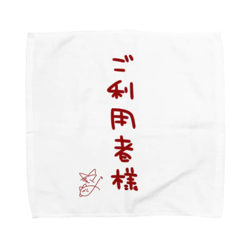 ご利用者様【真園手書きフォント】 Towel Handkerchief