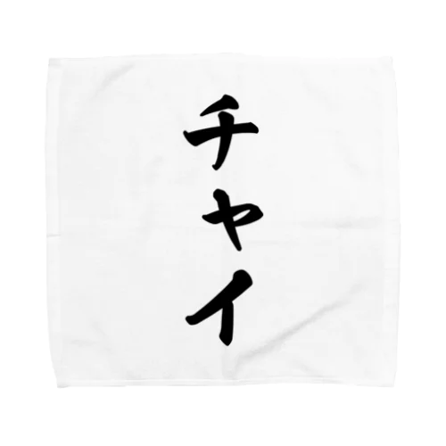 チャイ Towel Handkerchief