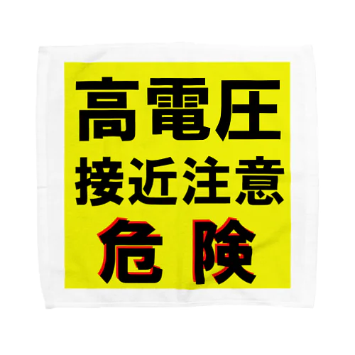 高電圧　接近注意 危険！ Towel Handkerchief