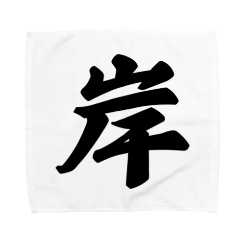 岸 Towel Handkerchief