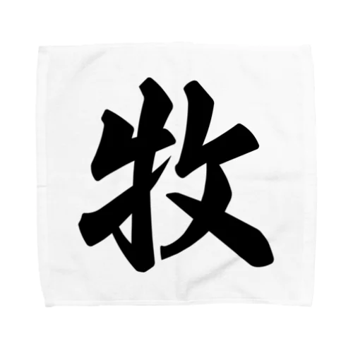 牧 Towel Handkerchief