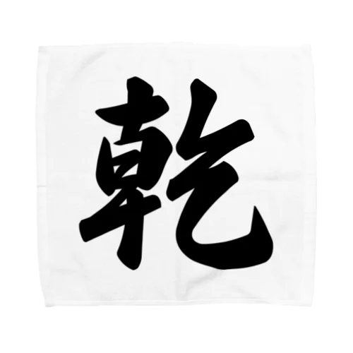 乾 Towel Handkerchief