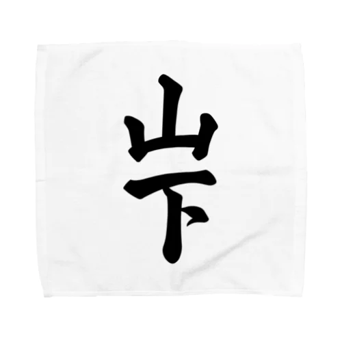 山下 Towel Handkerchief