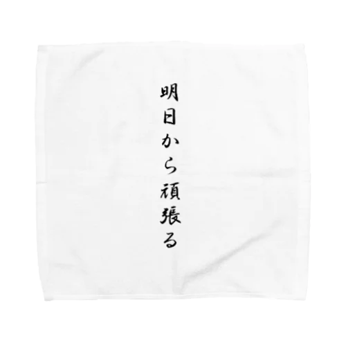 明日から頑張る Towel Handkerchief