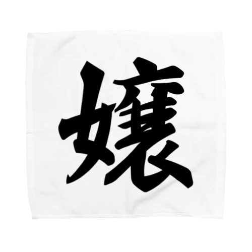 嬢 Towel Handkerchief