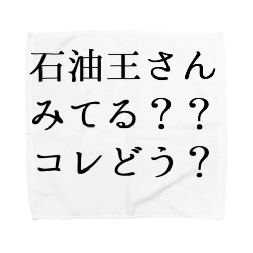 石油王さん見てる？コレどう？ タオルハンカチ