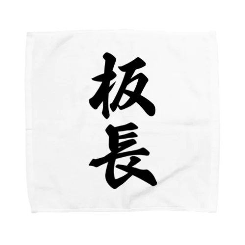 板長 Towel Handkerchief