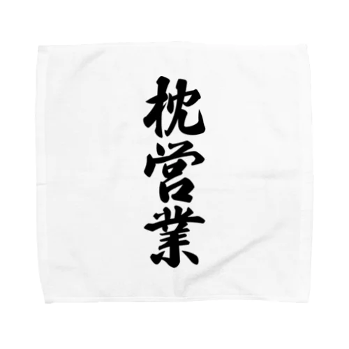 枕営業 Towel Handkerchief