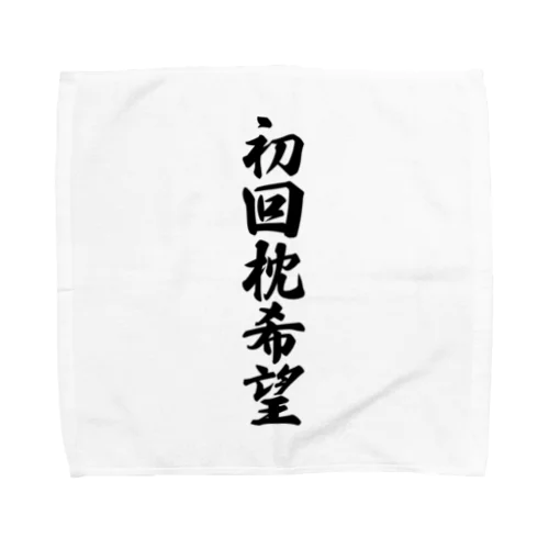 初回枕希望 Towel Handkerchief