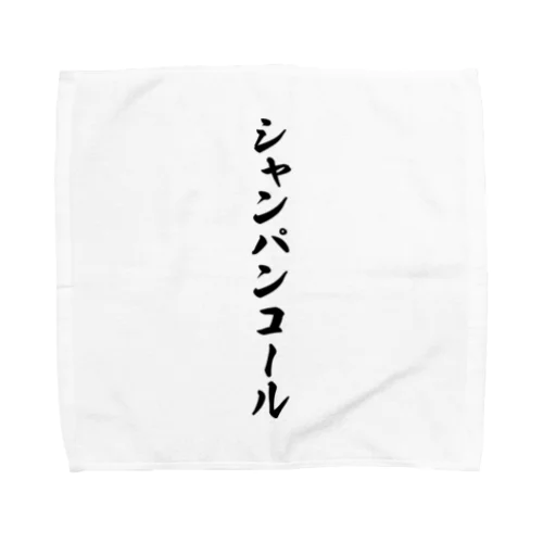 シャンパンコール Towel Handkerchief