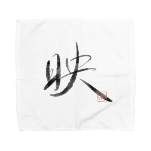 墨字（映） Towel Handkerchief