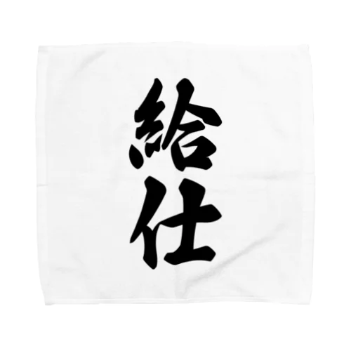 給仕 Towel Handkerchief