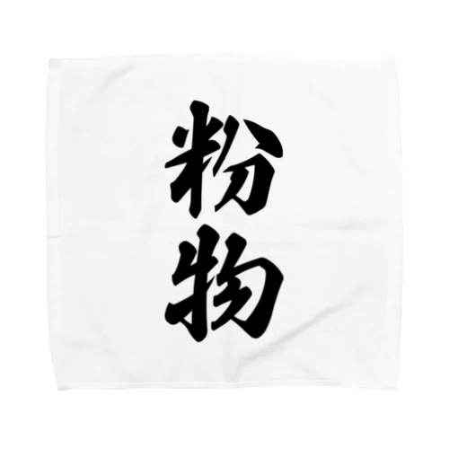 粉物 Towel Handkerchief