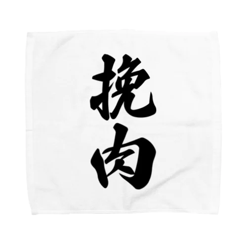 挽肉 Towel Handkerchief