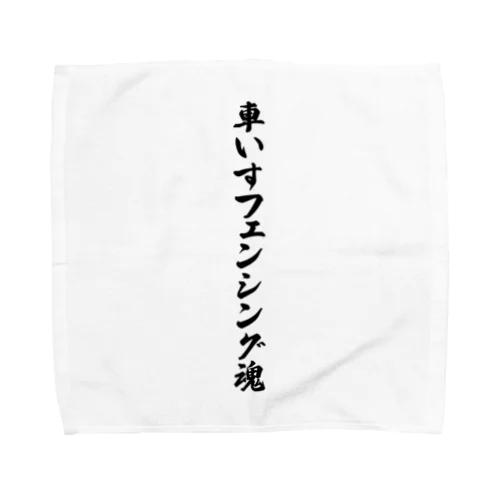 車いすフェンシング魂 Towel Handkerchief