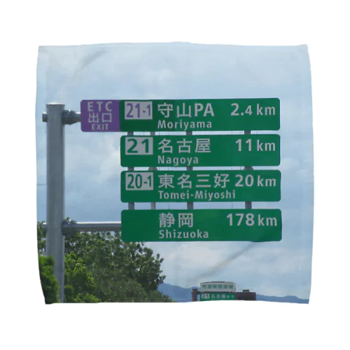 東名高速道路春日井IC先守山スマートICの標識 Towel Handkerchief