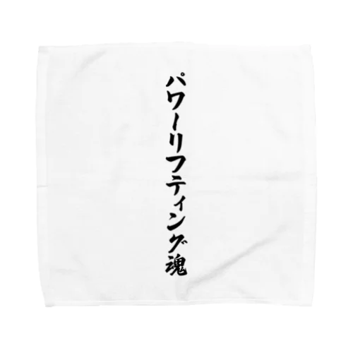 パワーリフティング魂 Towel Handkerchief