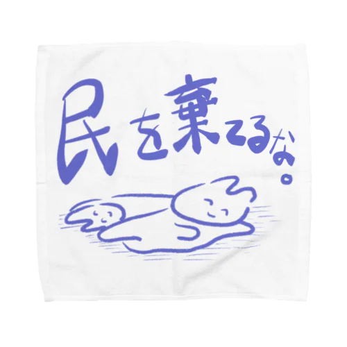 民を棄てるな。 Towel Handkerchief