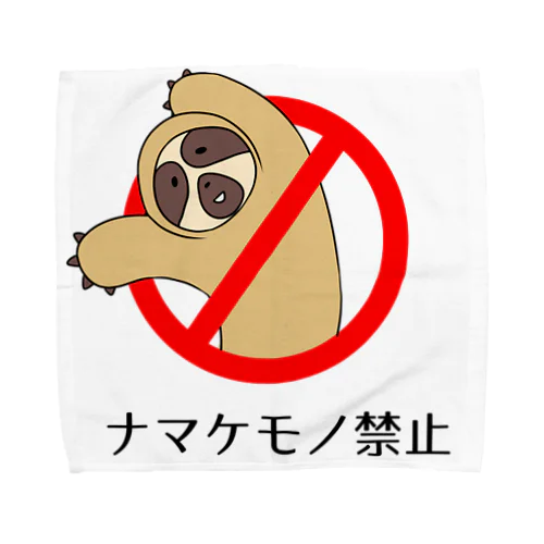 ナマケモノ禁止 Towel Handkerchief