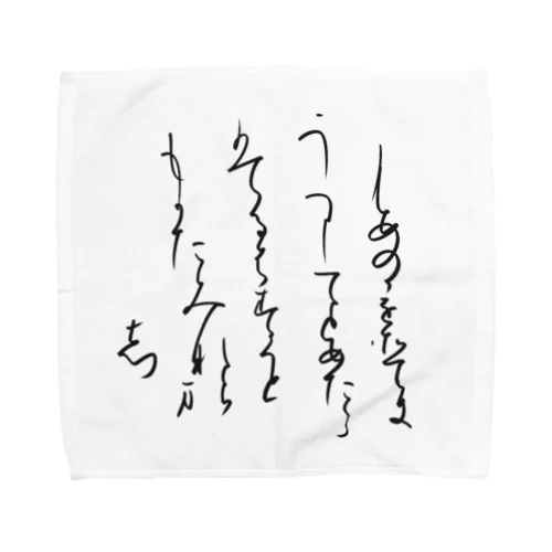 寸松庵色紙臨 Towel Handkerchief