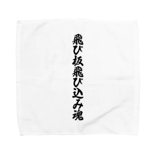 飛び板飛び込み魂 Towel Handkerchief