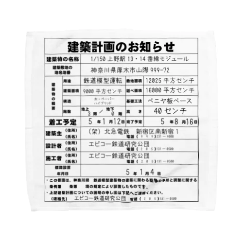 鉄道模型建築物建築のお知らせシリーズ Towel Handkerchief