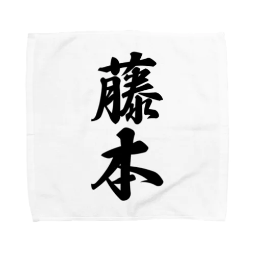 藤本 Towel Handkerchief
