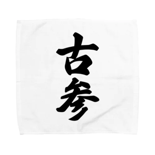 古参 Towel Handkerchief