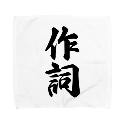 作詞 Towel Handkerchief