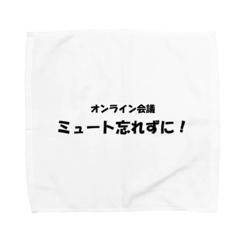 オンライン会議ミュート忘れずに！ Towel Handkerchief