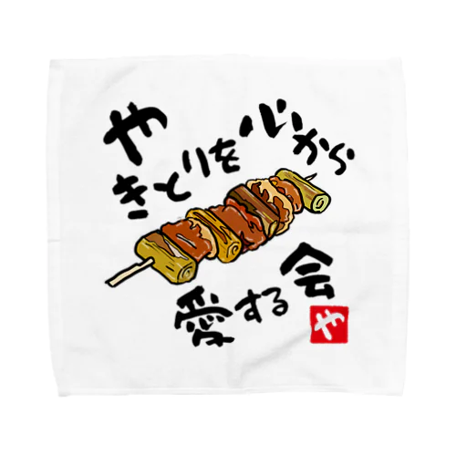 やきとりを心から愛する会(淡色用) Towel Handkerchief