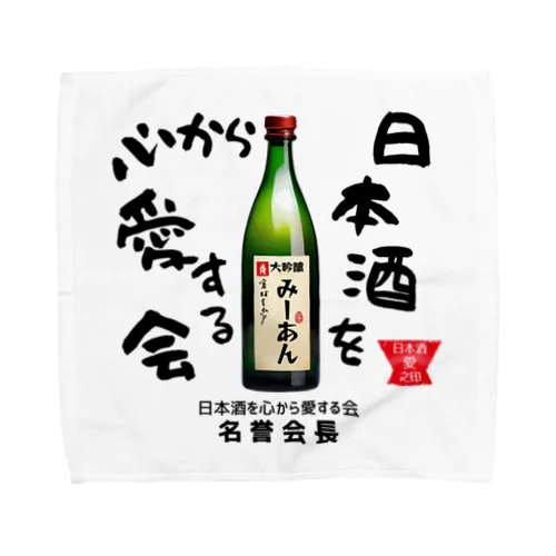 日本酒を心から愛する会！（淡色用） タオルハンカチ