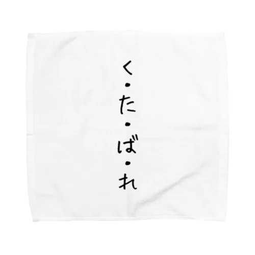 『くたばれ』 Towel Handkerchief