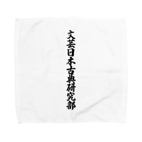 文芸日本古典研究部 Towel Handkerchief