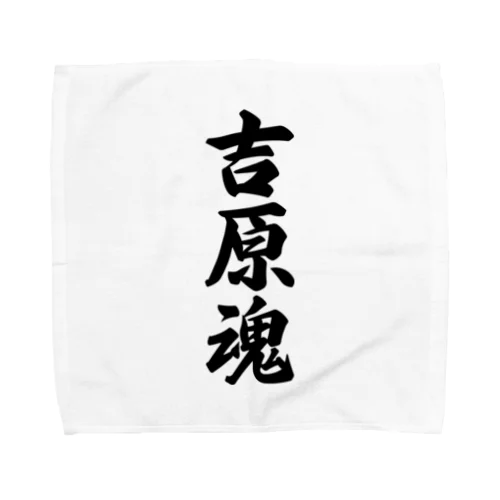 吉原魂 （地元魂） Towel Handkerchief