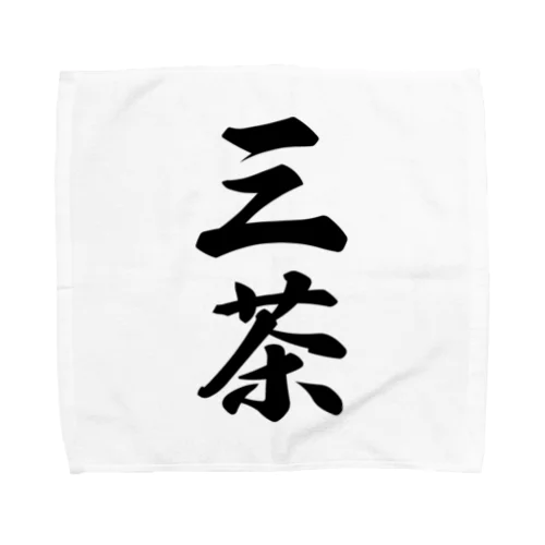 三茶 （地名） Towel Handkerchief