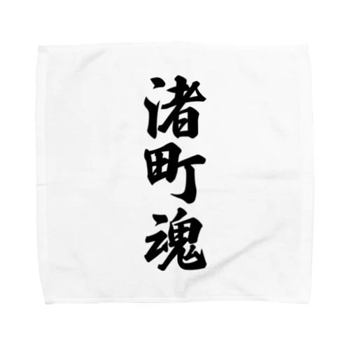 渚町魂 （地元魂） Towel Handkerchief