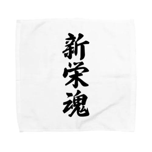 新栄魂 （地元魂） Towel Handkerchief