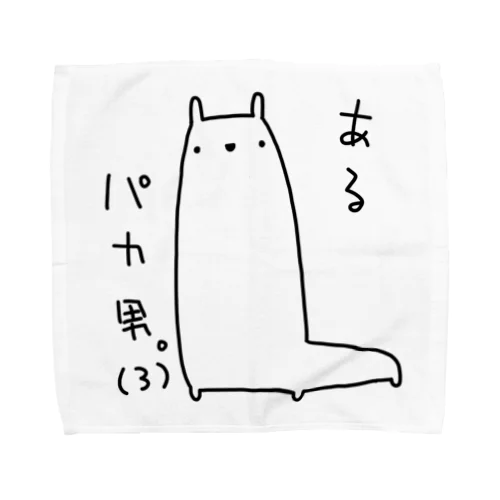 あるパカ男。(3) Towel Handkerchief