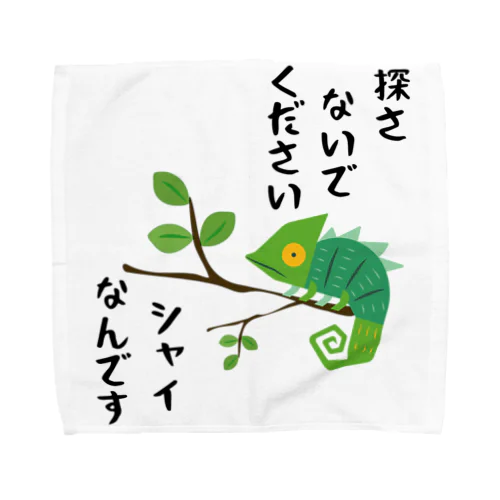 シャイなカメレオン Towel Handkerchief