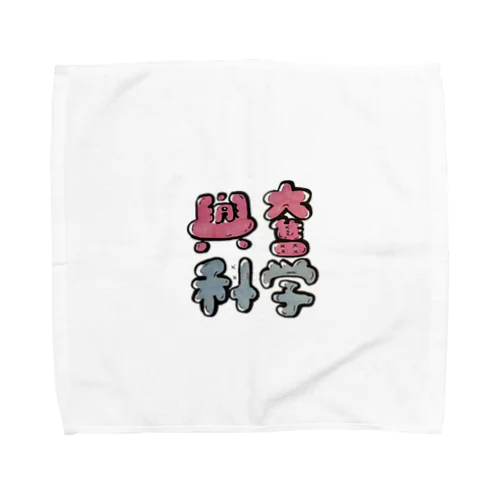 興奮を科学する Towel Handkerchief