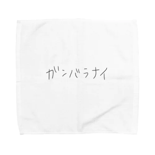 ガンバラナイ Towel Handkerchief