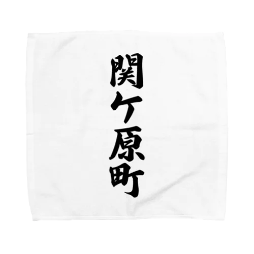 関ケ原町 （地名） Towel Handkerchief