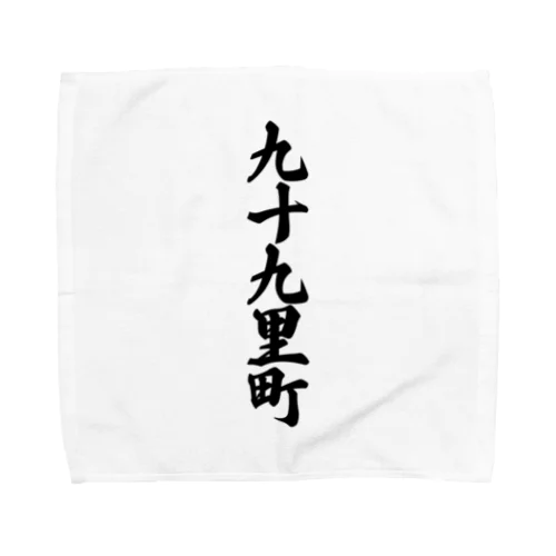 九十九里町 （地名） Towel Handkerchief