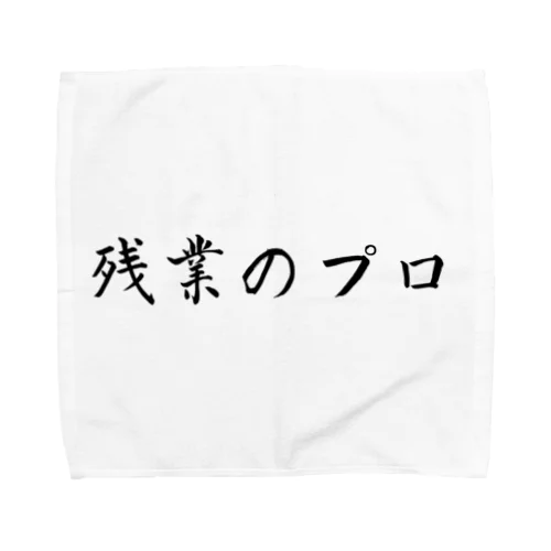 残業のプロ Towel Handkerchief